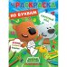Секретный код. Первая раскраска по буквам А4. МиМиМишки. 214х290 мм. 16 стр. Умка в кор.50шт