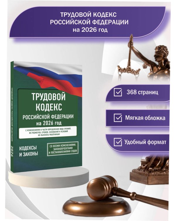 Трудовой кодекс Российской Федерации на 2026 год. Со всеми изменениями, законопроектами и постановлениями судов