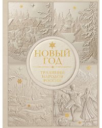Новый год. Традиции народов России (футляр, золотая фольга, игрушка-вкладыш)