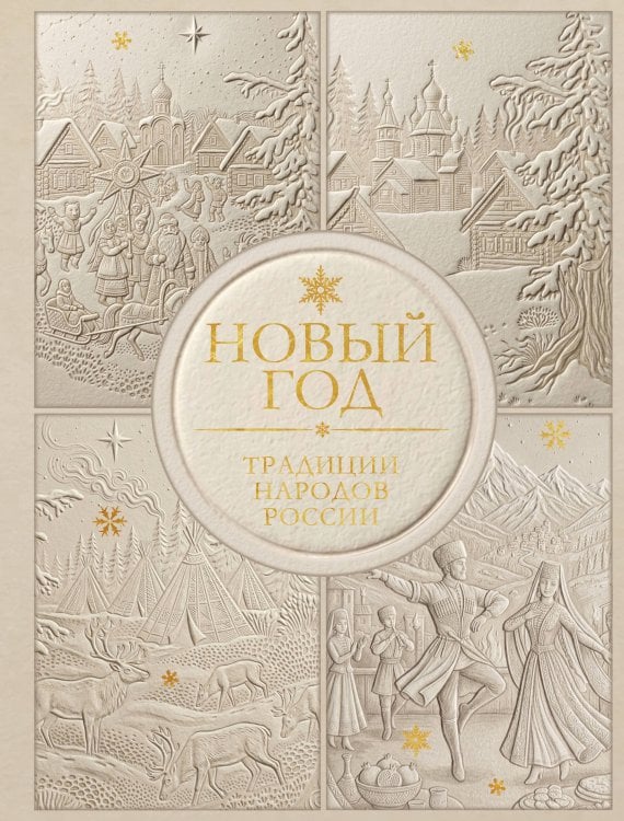 Обложка книги «Новый год. Традиции народов России (футляр, золотая фольга, игрушка-вкладыш)» — Снегина Мария Александровна, ISBN 9785042457920