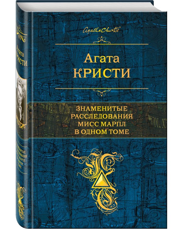 Дополнительное изображение книги «Знаменитые расследования Мисс Марпл в одном томе»