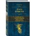 Дополнительное изображение книги «Знаменитые расследования Мисс Марпл в одном томе»