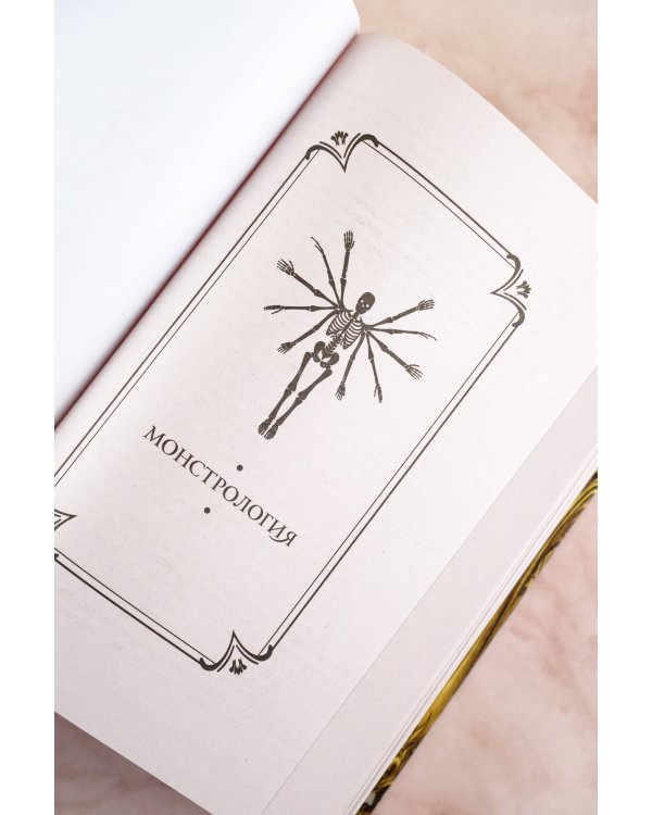 Монстролог. Все жуткие истории