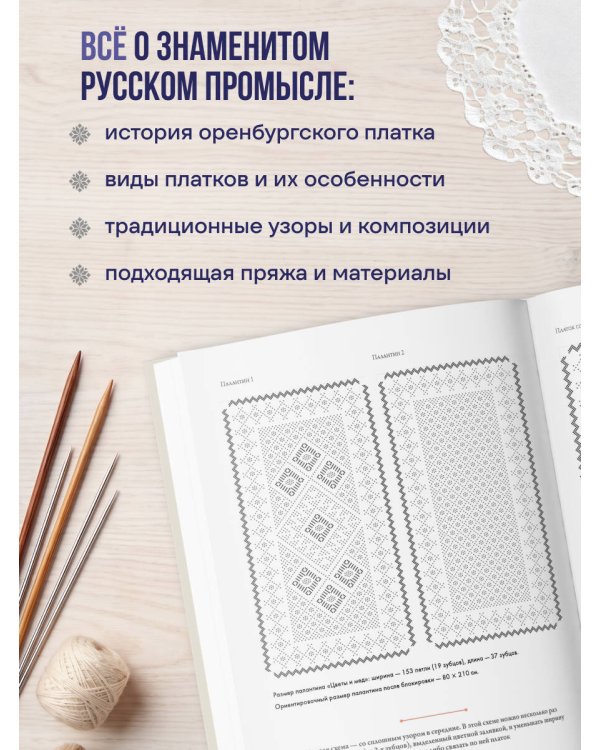 Дополнительное изображение книги «Оренбургский пуховый платок. Секреты русского вязания. Полное практическое руководство»