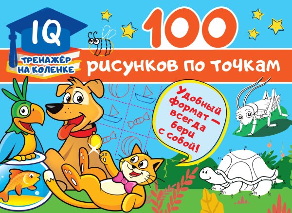 IQ-тренажер на коленке 100 рисунков по точкам