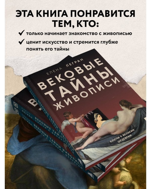 Дополнительное изображение книги «Вековые тайны живописи. Ключи к великим шедеврам»