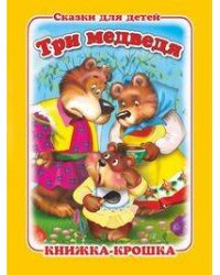 "Три медведя". Книжка-крошка с замочком (картон хромэрзац 320 г)
