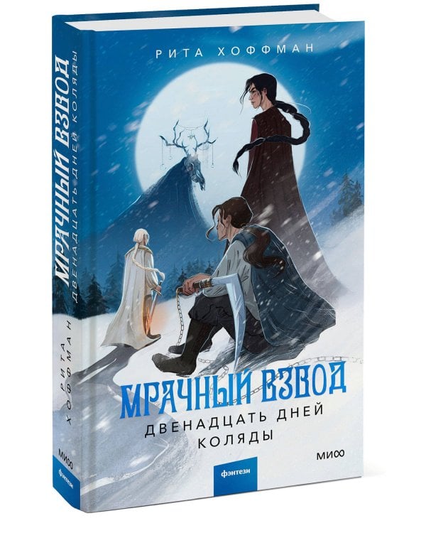 Мрачный Взвод. Двенадцать дней Коляды