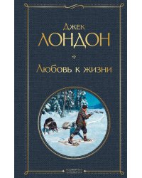 Любовь к жизни