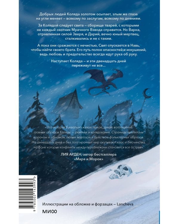 Мрачный Взвод. Двенадцать дней Коляды