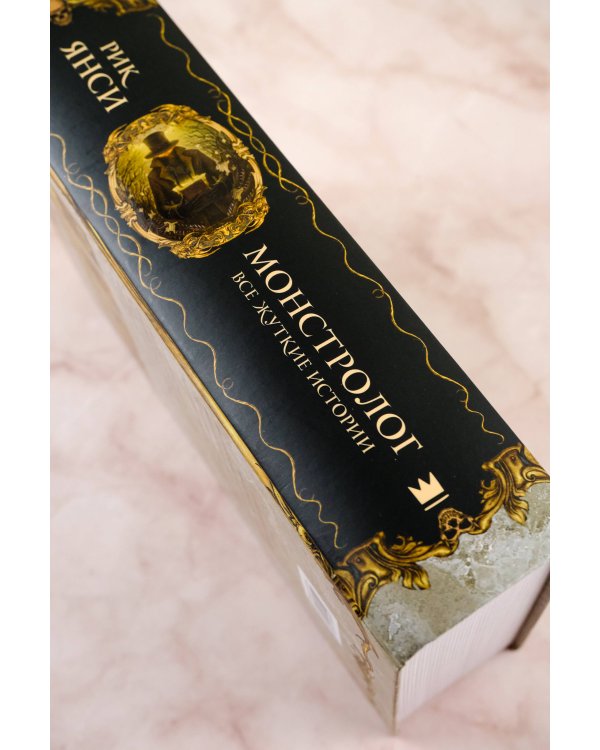 Монстролог. Все жуткие истории