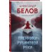 Пленники рубиновой реки Пленники рубиновой реки