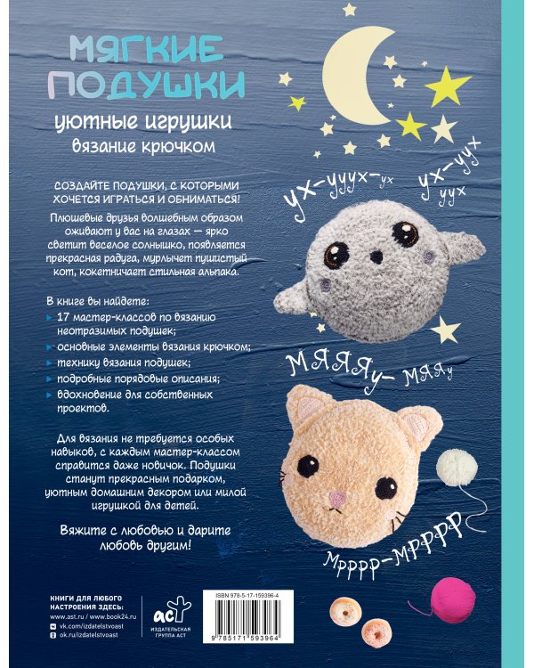 Мягкие подушки — уютные игрушки. Вязание крючком