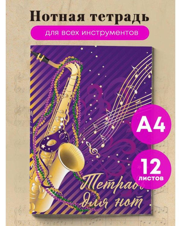 Тетрадь для нот. Труба (12 л., А4, вертикальная, скрепка, фиолетовая)