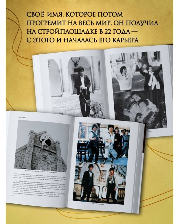 Дополнительное изображение книги «Джеки Чан. Я счастливый»