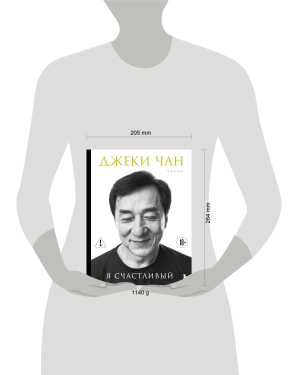 Джеки Чан. Я счастливый