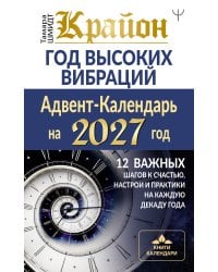 Крайон. Год высоких вибраций. 12 важных шагов к счастью, настрои и практики на каждую декаду года