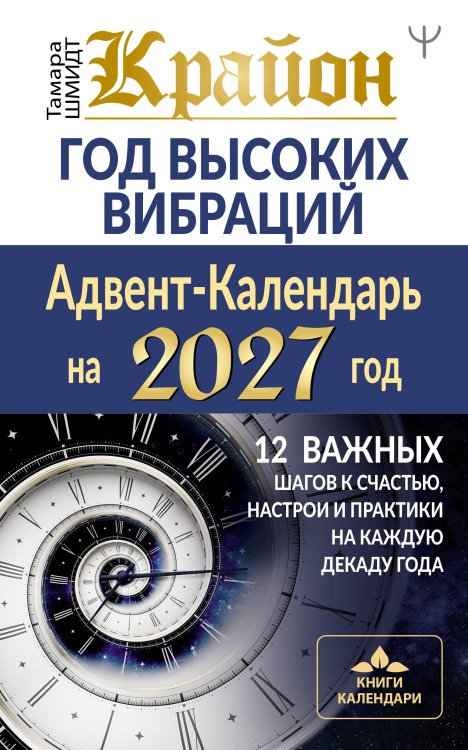 Обложка книги «Крайон. Год высоких вибраций. 12 важных шагов к счастью, настрои и практики на каждую декаду года» — Шмидт Тамара, ISBN 9785171908959