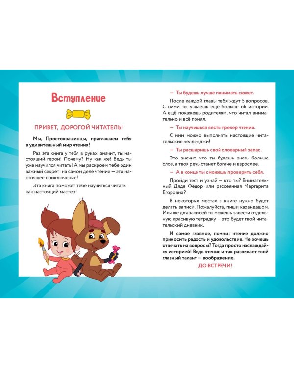 Новое Простоквашино. Книга историй для активного чтения