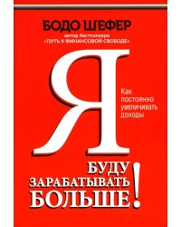 Я буду зарабатывать больше!