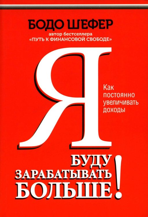 Я буду зарабатывать больше!