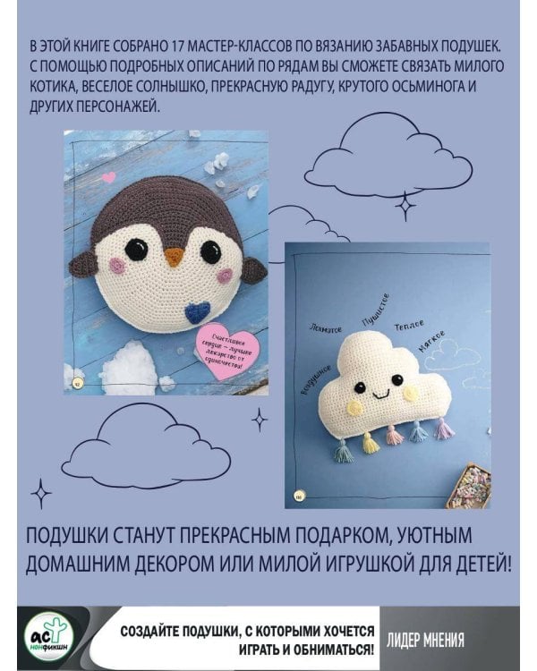 Мягкие подушки — уютные игрушки. Вязание крючком