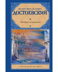 Записки из подполья