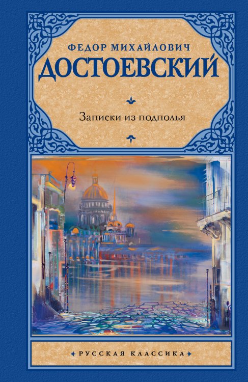 Русская классика Записки из подполья