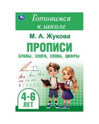 Прописи: буквы, слоги, слова, цифры. Готовимся к школе. 4-6 лет 165х240 мм.48 стр. Умка в кор.30шт