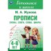 Прописи: буквы, слоги, слова, цифры. Готовимся к школе. 4-6 лет 165х240 мм.48 стр. Умка в кор.30шт
