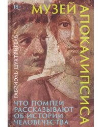 Музей апокалипсиса: Что Помпеи рассказывают об истории человечества