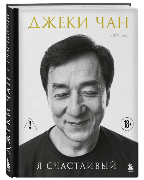 Джеки Чан. Я счастливый