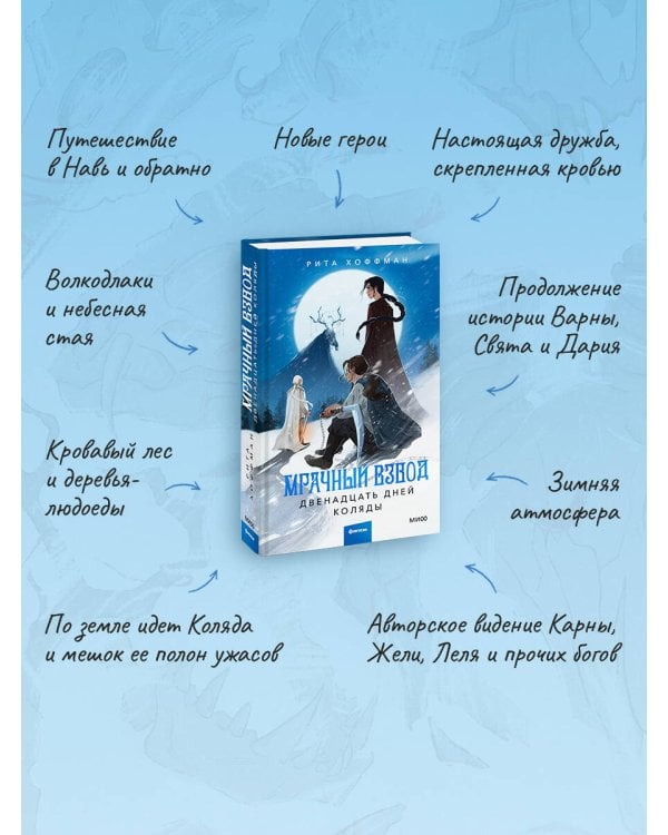 Мрачный Взвод. Двенадцать дней Коляды