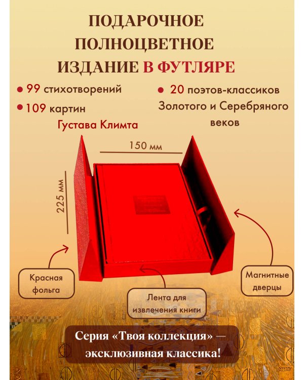 Любовная лирика. Картины Густава Климта (Книга+футляр)