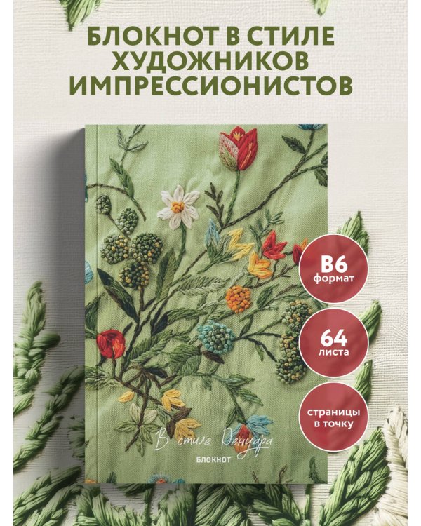 В стиле Ренуара. Блокнот