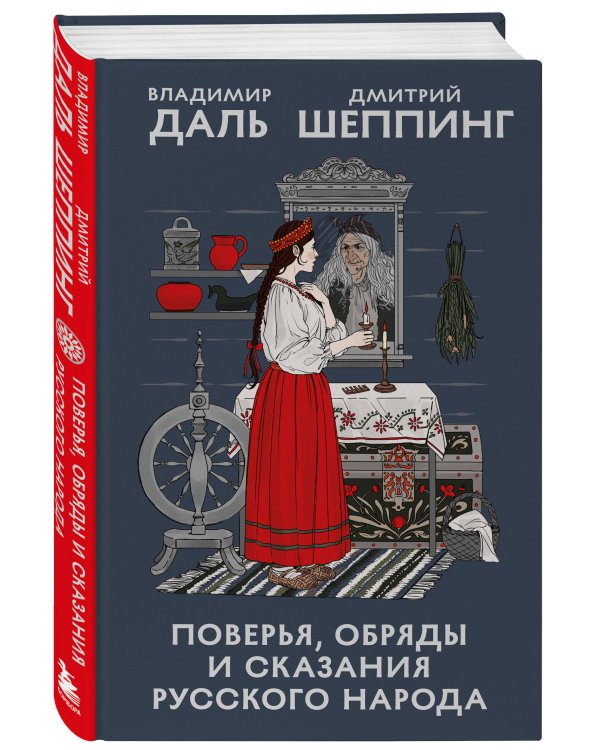 Дополнительное изображение книги «Поверья, обряды и сказания русского народа»