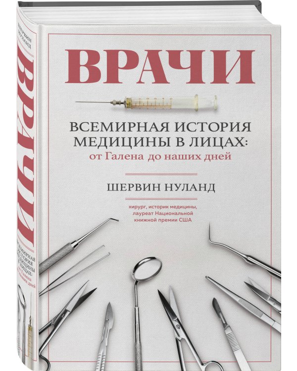 Врачи. Всемирная история медицины в лицах: от Галена до наших дней