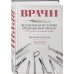 Подарочные издания. Медицина Врачи. Всемирная история медицины в лицах: от Галена до наших дней