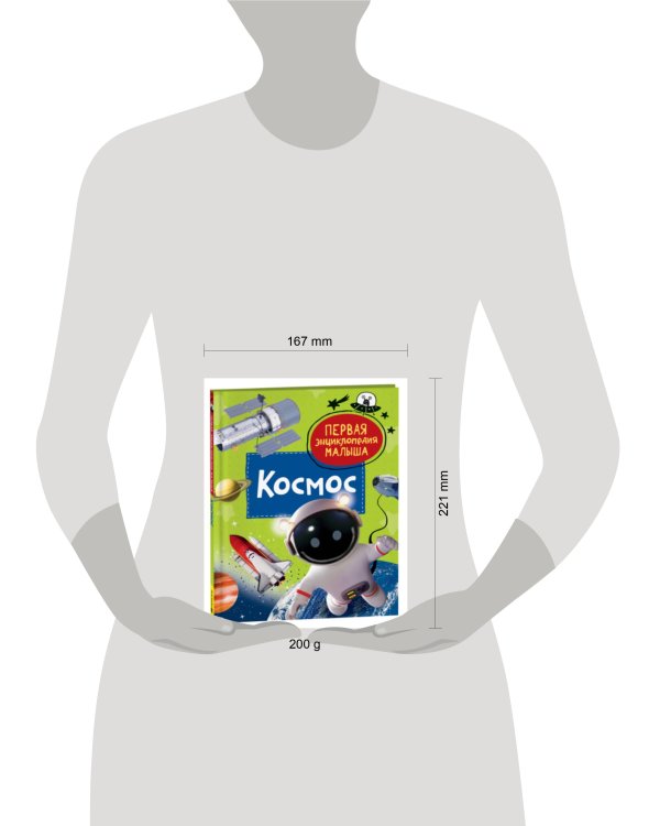 Космос. Первая энциклопедия малыша