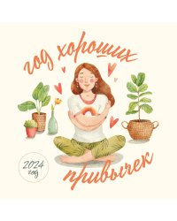 Год хороших привычек. Календарь настенный на 2024 год (300х300)