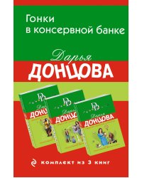 Гонки в консервной банке. Комплект из 3 книг (Львиная доля серой мышки. Оберег от испанской страсти. Страсти-мордасти рогоносца)
