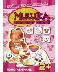 Кн.накл(Карапуз) НайдиСравниПриклей Мишка встречает гостей Помогаем маме 2+