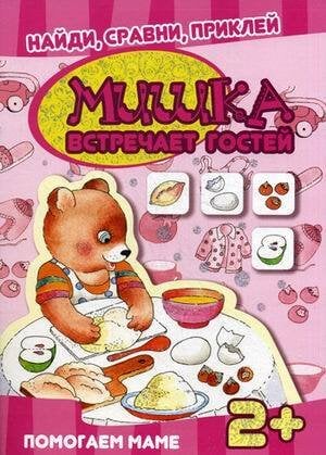 Кн.накл(Карапуз) НайдиСравниПриклей Мишка встречает гостей Помогаем маме 2+