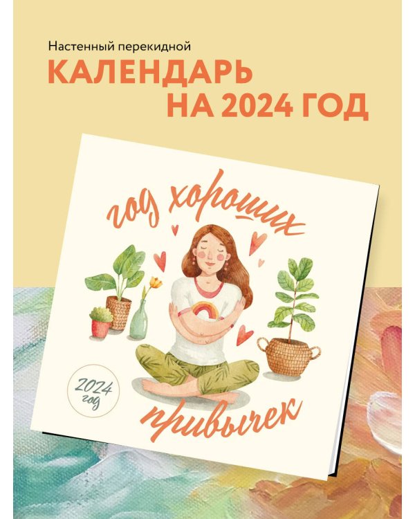 Год хороших привычек. Календарь настенный на 2024 год (300х300)