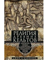 Религия древних кельтов. Магические обряды и языческие культы самого загадочного народа Европы