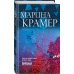 Закон сильной. Криминальное соло Марины Крамер Пиранья