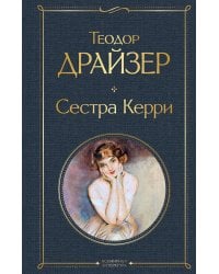 Сестра Керри