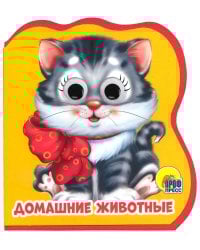 ДОМАШНИЕ ЖИВОТНЫЕ