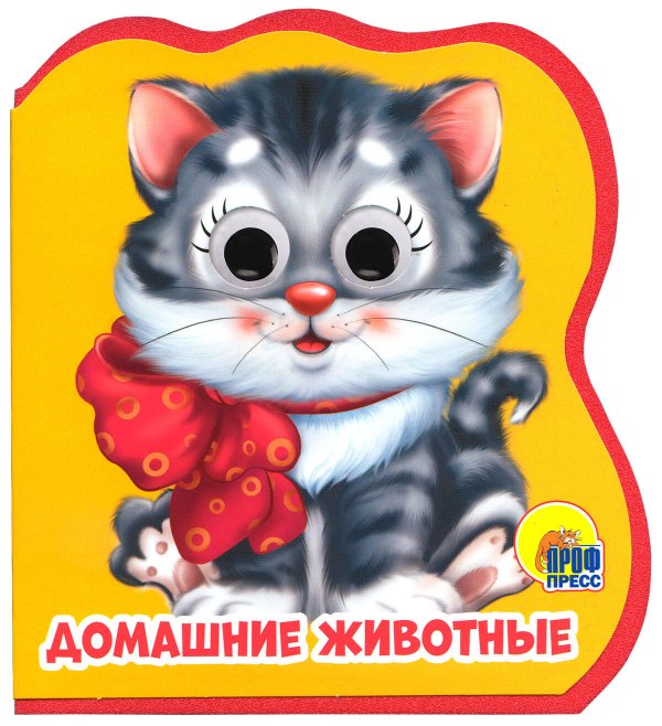 СЕРИЯ: КНИЖКИ НА ПЕНЕ с глазками 115х123 (Проф-Пресс) ДОМАШНИЕ ЖИВОТНЫЕ