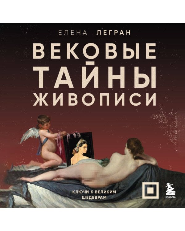 Дополнительное изображение книги «Вековые тайны живописи. Ключи к великим шедеврам»